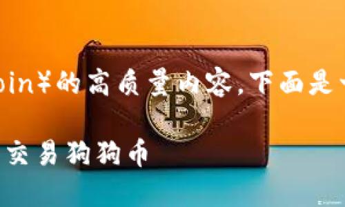 为了创建一个关于狗狗币（Dogecoin）的高质量内容，下面是一个的、相关关键词以及内容大纲。

狗狗币官网指南：如何安全登录和交易狗狗币