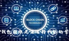 解决TP钱包转账无法选择网络的常见问题