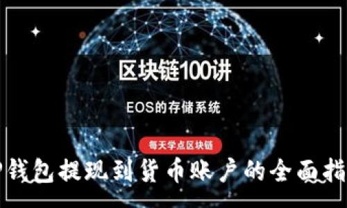 :
TP钱包提现到货币账户的全面指南
