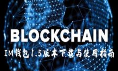 IM钱包1.5版本下载与使用指南