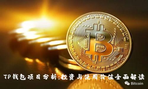 TP钱包项目分析：投资与使用价值全面解读
