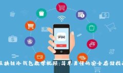 区块链冷钱包教学视频：简单易懂的安全存储指