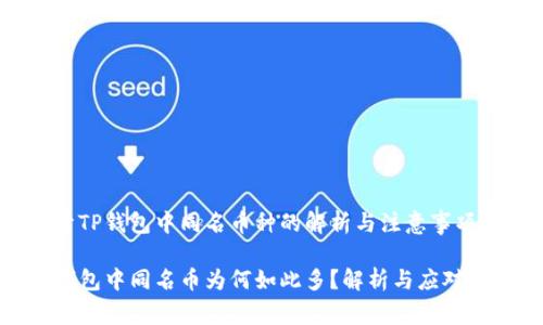 关于TP钱包中同名币种的解析与注意事项

TP钱包中同名币为何如此多？解析与应对策略