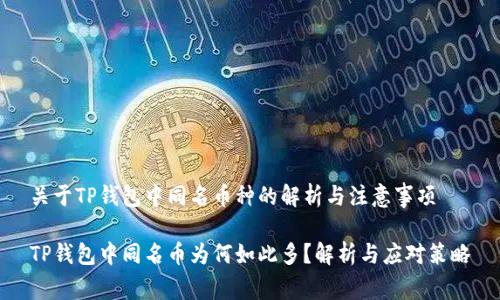 关于TP钱包中同名币种的解析与注意事项

TP钱包中同名币为何如此多？解析与应对策略