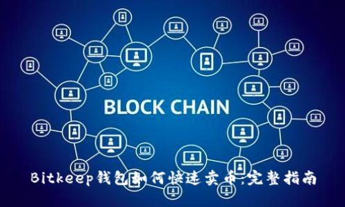 Bitkeep钱包如何快速卖币:完整指南