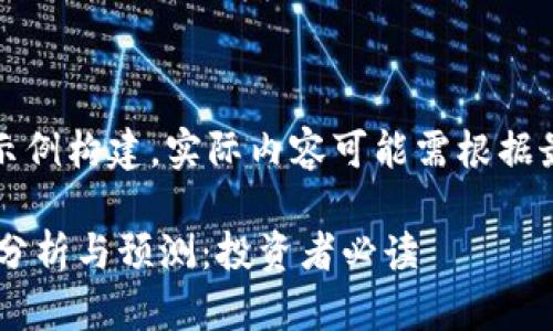 注意：以下内容为示例构建，实际内容可能需根据最新数据进行调整。

2023年OK币价格分析与预测：投资者必读