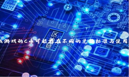 关于“C币”的价值问题,通常需要指明具体是哪个平台或游戏的C币,因为不同的平台或游戏的C币可能存在不同的兑换标准与使用方式。不过,为了给你一个大致的框架,我可以提供一些关于虚拟货币及其价值的讨论。
### 可能的内容框架
#### 了解C币的价值与使用