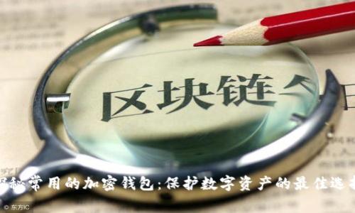 探秘常用的加密钱包:保护数字资产的最佳选择