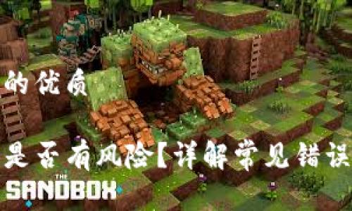 思考一个且的优质
TP钱包交易是否有风险?详解常见错误与解决方案