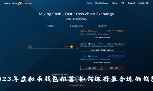 2023年虚拟币钱包推荐：如何选择最合适的钱包？