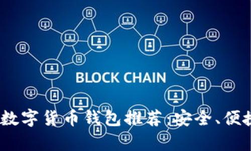 2023年最好的数字货币钱包推荐：安全、便捷与实用性并存