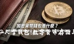 探索区块链仙人掌钱包：数字货币存储与管理的