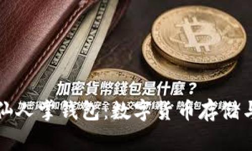 探索区块链仙人掌钱包:数字货币存储与管理的未来