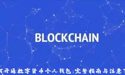 
如何开通数字货币个人钱包：完整指南与注意事项