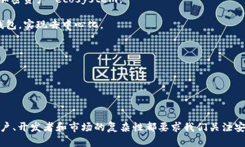 加密硬件钱包正式开源：推动安全存储的革新/  
加密硬件钱包, 开源, 安全存储, 区块链/guanjianci  

### 内容主体大纲

1. 引言
   - 加密硬件钱包的背景
   - 开源对加密硬件钱包的意义

2. 加密硬件钱包是什么？
   - 定义和功能
   - 与软件钱包的比较

3. 开源的优势
   - 透明性
   - 社区协作
   - 安全性提升

4. 加密硬件钱包开源的具体案例
   - 具体项目介绍（如Ledger、Trezor等）
   - 这些项目开源后的变化

5. 开源对加密货币生态的影响
   - 对用户的影响
   - 对开发者的影响
   - 对市场的影响

6. 如何选择合适的开源硬件钱包
   - 选择标准
   - 推荐几款优秀的开源钱包

7. FAQ：常见问题解答
   - 6个相关问题及其详细解答

### 详细内容

#### 1. 引言

在数字货币的迅猛发展和广泛应用的今天，安全存储显得尤为重要。加密硬件钱包作为一种安全存储解决方案，逐渐成为越来越多加密货币用户的首选。近期，加密硬件钱包的开源运动引起了广泛关注，标志着这一领域的重大革新。

开源不仅使得硬件钱包的透明性和安全性得到了提升，还在社区协作和信任度方面引发了新的讨论。本文将深入探讨加密硬件钱包的开源现象，分析其对加密货币生态的影响，以及如何选择合适的开源硬件钱包。

#### 2. 加密硬件钱包是什么？

定义和功能
加密硬件钱包是一种用于安全存储和管理加密资产的物理设备。其主要功能是生成、存储和使用用户的私钥，确保用户的资产安全。相较于软件钱包，它在防止恶意软件攻击、网络钓鱼等方面具备更高的安全性。

与软件钱包的比较
软件钱包虽然方便，但通常存储于连接互联网的设备上，容易受到各种网络攻击。硬件钱包由于离线存储密钥，其安全性显著高于软件钱包。适合大额资金的长期存储。

#### 3. 开源的优势

透明性
开源意味着任何人都可以访问、审查和贡献代码。这样的透明性使得用户可以更清晰地了解产品的安全性和功能，增加了用户信任度。

社区协作
开源项目能够吸引全球开发者共同参与，持续改进产品。通过社区的力量，发现和修复漏洞变得更加快速高效。

安全性提升
开放源代码的硬件钱包，由于经过多个独立审核，通常能够及时修复漏洞，提升安全性。黑客更难以找到不被发现的攻击方式。

#### 4. 加密硬件钱包开源的具体案例

具体项目介绍
例如，Trezor与Ledger这两个硬件钱包品牌均有开源项目。Trezor以其开源代码和用户友好的界面而受到广泛欢迎，而Ledger则通过开源部分硬件设计推动其在安全性方面的进一步发展。

这些项目开源后的变化
开源后，Trezor和Ledger的社区参与度显著提高，各种插件和功能层出不穷，进一步丰富了用户体验，并提升了软件钱包与硬件钱包之间的交互。

#### 5. 开源对加密货币生态的影响

对用户的影响
开源硬件钱包为用户提供了更多选择，实现了资产的安全存储。用户享受到的是透明和社区驱动的支持。

对开发者的影响
开发者能借助开源代码快速形成自己的产品，探讨新的安全协议，在加密生态中发挥关键作用。

对市场的影响
随着开源硬件钱包的普及，市场竞争加剧，有助于推动新的创新和技术发展，从而促使整个加密货币市场更加成熟和安全。

#### 6. 如何选择合适的开源硬件钱包

选择标准
在选择开源硬件钱包时，用户需要关注品牌声誉，安全性，用户界面和社区支持等多个方面。

推荐几款优秀的开源钱包
推荐包括Trezor Model One、Ledger Nano S和Coldcard等，均是在业界认可的优质选择。

#### 7. FAQ：常见问题解答

##### 问题1：加密硬件钱包的安全性如何保障？

加密硬件钱包的安全性如何保障？
加密硬件钱包的安全性主要来源于以下几个方面：首先，它采用的是一个独立的、运行独立操作系统的硬件，与外部世界绝缘，可以有效抵挡网络攻击；其次，重要数据（如私钥）只在设备内部生成并存储，避免了泄露风险；此外，很多硬件钱包还支持多重验证机制，用户只有在确认身份后才能进行任何相关操作。

其次，开源项目的透明性允许任何安全专家对代码进行审核，从而发现潜在的漏洞或错误，这些都能在第一时间被修复和更新，进一步增强安全性。

然而，用户自己在选择及使用这些硬件钱包的过程中也需保持警惕，例如确保购买途径正规，避免中间需求滥用私钥等。

##### 问题2：开源硬件钱包的具体功能有哪些？

开源硬件钱包的具体功能有哪些？
开源硬件钱包具备多种功能，其中最基本的功能是安全存储用户的私钥。除此之外，开源硬件钱包通常还提供以下几个重要功能：

1. 兼容性强：支持多种加密货币和平台，用户可以自由选择想要管理的资产，拥有更大的灵活性。

2. 备份与恢复机制：开源硬件钱包应有良好的备份与恢复流程，严格遵循助记词或种子短语生成标准，以避免在设备丢失或损坏后恢复资产的困难。

3. 交易签名支持：不仅可以查看余额，还可以安全签名并广播交易，实现在不连接到互联网的环境下进行安全操作。

4. 额外安全措施：多重签名支持、PIN码保护等额外安全措施增强了用户资产的安全。

5. 用户界面友好：良好的用户体验和直观的操作流程让用户能够顺畅地进行各种操作，减少知识门槛。

##### 问题3：加密硬件钱包的开源对开发者有什么好处？

加密硬件钱包的开源对开发者有什么好处？
对于开发者而言，开源硬件钱包是一个极具吸引力的开发平台，主要体现在以下几个方面：

1. 学习与成长：开发者可以通过研究开源代码了解行业最佳实践和安全标准，进一步提升自己的技术水平。

2. 参与社区：开源项目往往有活跃的社区，参与其中能够与其他开发者积极互动，分享经验，提高自身知名度。

3. 定制化与实验：开发者可以根据特定需求对开源项目进行二次开发，推出自己的解决方案，满足市场未被满足的需求。

4. 获得反馈：通过开源的形式提供产品，能够迅速得到用户与社区的反馈，帮助开发者调整产品方向。

总之，开源让开发者从整个生态中汲取养分，反向推动技术进步。

##### 问题4：常见的开源硬件钱包项目有哪些？

常见的开源硬件钱包项目有哪些？
市面上有多款备受欢迎的开源硬件钱包项目，以下是一些常见的代表：Trezor、Ledger、Coldcard等，这些项目在各自的领域都有突出的表现。

1. Trezor是全球首款硬件钱包，其开源代码允许安全审查和定制，能够存储比特币及其他数百种加密货币。可搭配Trezor Bridge使用，提升了用户端体验。

2. Ledger是另一款流行的硬件钱包，其Nano S和Nano X产品亦是开源项目，使得用户可以掌控自己的资金，基于硬件成立了良好的用户评价。

3. Coldcard是针对比特币用户的高安全性的硬件钱包，不仅支持开源功能，且强调安全性，是更偏向于技术用户的选择。

此外，随着区块链技术的进步，未来还会有更多新兴的开源硬件钱包项目出现。

##### 问题5：如何保障开源硬件钱包的私钥安全？

如何保障开源硬件钱包的私钥安全？
私钥是掌控加密资产的核心，保障私钥的安全至关重要。购买和使用开源硬件钱包时用户应遵循以下保护措施：

1. 选择知名品牌：选择市场上口碑良好、具有丰富经验的品牌，支持开源的硬件钱包，同时关注该品牌的技术更新和安全通告。

2. 创建强密码：确保钱包的PIN码足够长且复杂，这相当于第一道安全防线；使用多重签名和组合验证等机制，进一步加强安全性。

3. 定期更新：定期检查硬件钱包的固件更新，及时更新至最新版本，确保任何已知的漏洞都得到修复，以降低遭遇黑客攻击的风险。

4. 保护备份：不只需记录助记词或恢复短语备份，更要存放安全地点，避免被他人窃取，确保只有用户本人的信息可获得。

5. 不连接不明网络：保持钱包的绿色状态，避免使用不安全的Wi-Fi和不明设备，尽量减少攻击面；在网络未安全的情况下，尽量进行离线操作。

综合运用以上措施，将显著提升私钥的安全保护，确保加密资产的安全。

##### 问题6：未来开源硬件钱包的发展趋势是什么？

未来开源硬件钱包的发展趋势是什么？
随着区块链和加密货币产业的快速演变，开源硬件钱包的发展趋势也在不断变化。未来趋势主要体现在以下几个方面：

1. 安全性升级：未来硬件钱包将继续加强安全性，尤其在数据存储、加密算法和用户身份验证等方面，将使用更尖端的技术以应对日益复杂的网络攻击，确保用户资产的安全性。

2. 用户体验改善：更多简洁、直观的用户界面设计将成为主流，力求让即使是零基础的用户也能轻松操作。此外，手机端应用的集成也会越来越流行，方便用户进行随时随地的管理。

3. 生态整合：加密钱包的生态系统将一体化，提供无缝的资金转账、支付和管理服务，对接更广泛的金融产品和服务，形成更丰富的加密资产 ecosystem。

4. 增强社区参与：随着开源文化的不断传播，越来越多的开发者将参与到社区中，通过合力创新推动技术进步，创建更多开源硬件钱包，实现去中心化。

5. 政策法规合规：开源硬件钱包的开发者和运营方将需要关注政策变化，合法合规运营，增强用户的信任。

结合以上动态，开源硬件钱包的未来将进一步推动数字资产的安全存储革命，构建更加安全可靠的加密生态。

### 结论 

总的来说，加密硬件钱包的开源趋势为整个加密货币生态注入了新的活力，促进了各方的交流与合作。在持续发展的技术环境中，用户、开发者和市场的复杂性都要求我们关注安全和易用性。通过以上内容的讲解，希望能为广大用户提供有价值的信息，助力他们安全、高效地管理个人资产。