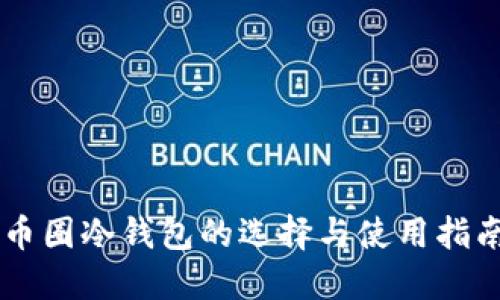 币圈冷钱包的选择与使用指南