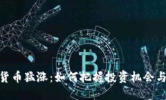 数字货币猛涨：如何把握投资机会与风险