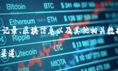 对于TP钱包的区块浏览器，通常可以通过钱包的官方网站或社区获取相关信息。区块浏览器是用来查看区块链上交易和区块信息的工具，TP钱包支持多种区块链，可以在对应的区块浏览器中查找。

以下是一些常见区块浏览器的链接（请根据需要验证其有效性）：

1. **以太坊区块浏览器**: [Etherscan](https://etherscan.io)
2. **BSC区块链浏览器**: [BscScan](https://bscscan.com)
3. **Polygon（MATIC）区块链浏览器**: [Polygonscan](https://polygonscan.com)
4. **Tron区块链浏览器**: [TronScan](https://tronscan.org)

使用这些区块浏览器，你可以输入你的交易ID（txid）或钱包地址，查看相关的交易记录、区块信息以及其他相关数据。

如果需要特定于TP钱包的区块链的信息，请参考TP钱包的官方文档或其社区支持渠道。