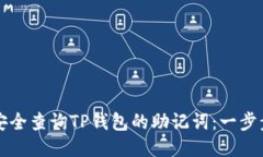 如何安全查询TP钱包的助记词：一步步指南