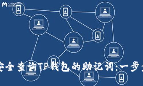 如何安全查询TP钱包的助记词:一步步指南