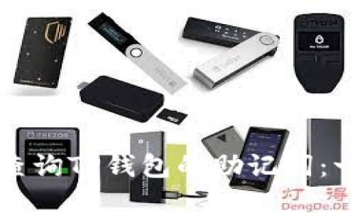 如何安全查询TP钱包的助记词：一步步指南