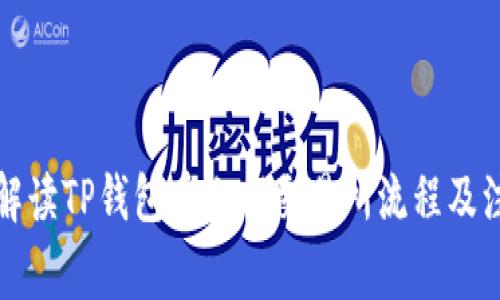 全方位解读TP钱包币上市交易所流程及注意事项