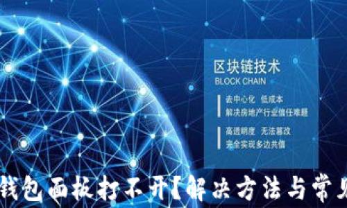 
为什么TP钱包面板打不开？解决方法与常见问题解析