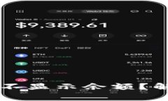 为何在TP钱包购买币后不显示余额？解决方案与常