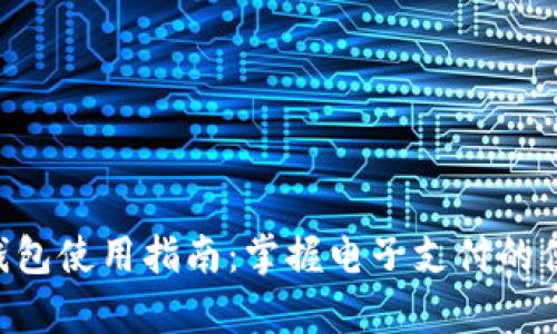 Gopay钱包使用指南：掌握电子支付的便捷之道