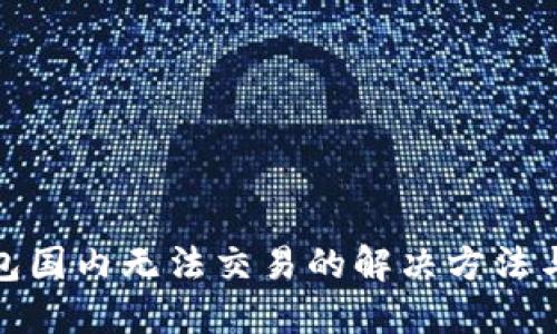 TP钱包国内无法交易的解决方法与攻略