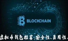 2023年最佳虚拟币钱包推荐：安全性、易用性与多