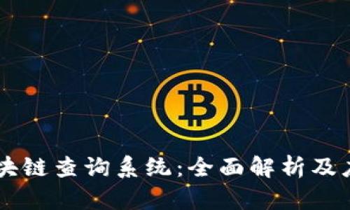 区块链查询系统：全面解析及应用