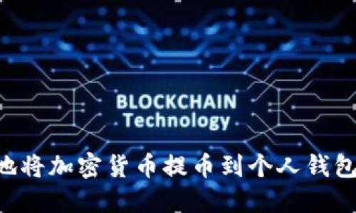 如何安全地将加密货币提币到个人钱包：详细指南