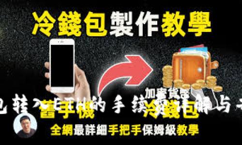 : TP钱包转入ETH的手续费详解与省钱技巧