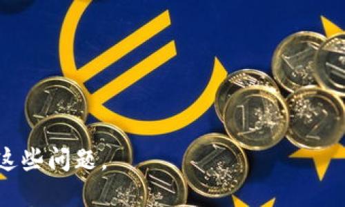 好的，以下是关于如何在TP钱包中操作PIG币的相关信息。

baiotiPIG币在TP钱包的操作步骤详解/baioti
PIG币, TP钱包, 加密货币投资, 区块链钱包/guanjianci

## 内容大纲

1. **什么是PIG币？**
   - PIG币的定义
   - PIG币的历史与发展
   - PIG币的特点与优势

2. **什么是TP钱包？**
   - TP钱包的简介
   - TP钱包的功能与特点
   - TP钱包的安全性

3. **如何在TP钱包中创建账户？**
   - 下载与安装TP钱包
   - 注册TP钱包账号的步骤

4. **如何在TP钱包中添加PIG币？**
   - 查找PIG币的合约地址
   - 将PIG币添加到TP钱包的方式

5. **如何在TP钱包中进行PIG币的交易？**
   - PIG币的买入与卖出流程
   - 收发PIG币的注意事项

6. **PIG币投资注意事项**
   - 投资PIG币的风险分析
   - 如何选择合适的投资时机

---

## 详细内容

### 1. 什么是PIG币？

#### PIG币的定义

PIG币是一种基于区块链技术发行的加密货币，旨在为用户提供更快、更便捷的交易方式。它使用去中心化和分布式的网络，确保每一笔交易的安全性和透明性。

#### PIG币的历史与发展

PIG币于某年某月由一组区块链开发者创建，最初是为了满足某一特定的市场需求。随着社区的不断发展与壮大，PIG币逐渐在不同交易平台上线，获得了越来越多用户的关注和接受。

#### PIG币的特点与优势

PIG币有多个特征，例如低交易手续费、快速交易确认时间以及强大的开发社区支持。此外，PIG币还有着相对较高的流动性，让用户能够更加灵活地进行交易。

### 2. 什么是TP钱包？

#### TP钱包的简介

TP钱包是一款高性能的移动端数字资产钱包，支持多种加密货币的存储和交易。TP钱包以其用户友好的界面与强大的功能赢得了广泛的使用者。

#### TP钱包的功能与特点

TP钱包拥有丰富的功能，包括数字资产管理、链上浏览、DApp浏览器等。此外，TP钱包还支持用户通过交易所进行快速的买卖操作。

#### TP钱包的安全性

TP钱包具备多重安全机制，包括私钥本地存储、交易密码保护以及指纹识别等，确保用户资产的安全。

### 3. 如何在TP钱包中创建账户？

#### 下载与安装TP钱包

首先，用户需要前往TP钱包的官方网站或应用商店，下载适用于自己设备的TP钱包应用。下载完成后，按照提示进行安装即可。

#### 注册TP钱包账号的步骤

打开TP钱包后，进入注册页面，按照界面提示输入相关信息，包括设置密码、备份助记词等。完成注册后，用户的TP钱包账户便创建成功。

### 4. 如何在TP钱包中添加PIG币？

#### 查找PIG币的合约地址

用户可以通过PIG币的官方网站或其官方社交媒体查找PIG币的ERC20合约地址。在TP钱包中添加新币时，需要输入这个合约地址。

#### 将PIG币添加到TP钱包的方式

在TP钱包首页，选择“添加代币”功能，粘贴查找到的PIG币合约地址，系统会自动识别，然后点击“添加”即可完成操作。

### 5. 如何在TP钱包中进行PIG币的交易？

#### PIG币的买入与卖出流程

在TP钱包中，用户可以通过“交易”功能进行PIG币的买入或卖出。选择PIG币后，输入交易数量与对方地址，确认交易信息后，点击“发送”即可完成交易。

#### 收发PIG币的注意事项

进行PIG币交易时，用户应确认对方地址的准确性，并查看交易手续费。此外，建议用户在非高峰时段进行交易，以提高交易的成功率。

### 6. PIG币投资注意事项

#### 投资PIG币的风险分析

投资任何加密货币都存在风险，PIG币也不例外。用户应了解市场行情、政策影响及技术风险等多方面因素，谨慎决策。

#### 如何选择合适的投资时机

用户可以通过分析市场趋势、项目动态及专家意见来判断合适的买入或卖出时机。此外，定期关注PIG币相关的新闻和分析报告也有助于制定投资策略。

---

### 相关问题

1. **如何在TP钱包中安全存储PIG币？**
2. **PIG币交易时需要注意哪些常见错误？**
3. **如何判断PIG币的投资价值？**
4. **在TP钱包中如何恢复丢失的账户？**
5. **PIG币的未来市场走势如何？**
6. **使用TP钱包交易PIG币的优劣势是什么？**

对于这些问题，我会分别进行详细介绍。请告诉我您是否希望继续深入讨论这些问题。