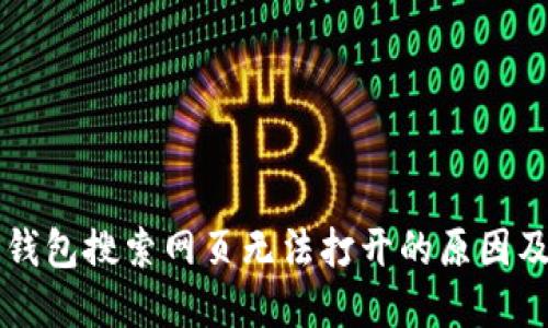 ### TP钱包搜索网页无法打开的原因及解决方案