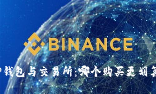 TP钱包与交易所：哪个购买更划算？