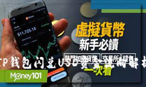 TP钱包闪兑USD资金流向解析