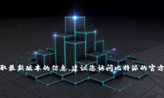 截至到我最后的更新（2023年10月），比特派（B