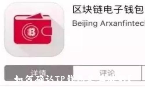   
如何确认TP钱包是正版的？