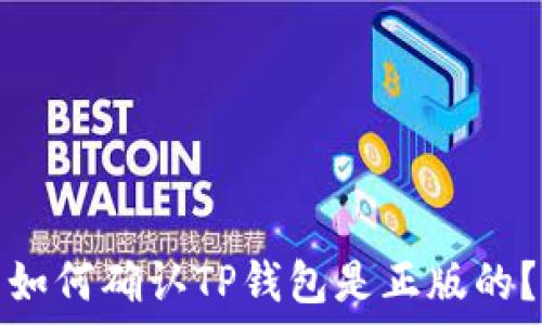   
如何确认TP钱包是正版的？