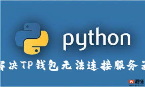 : 如何解决TP钱包无法连接服务器的问题