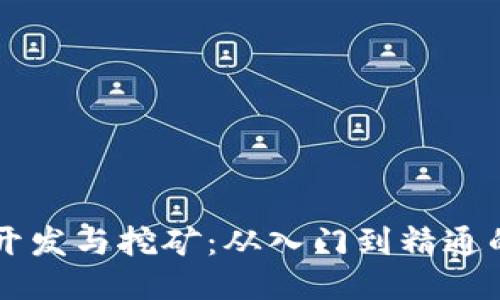 区块链开发与挖矿：从入门到精通的全指南