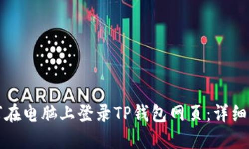 如何在电脑上登录TP钱包网页：详细指南