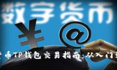 加密货币TP钱包交易指南：从入门到精通