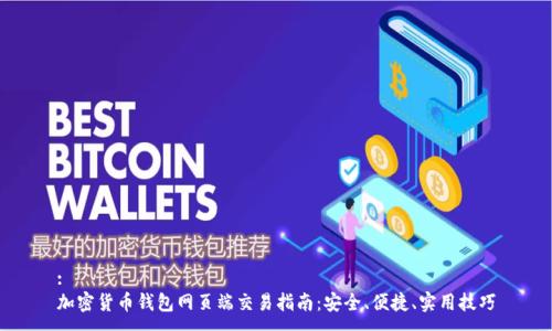 :
加密货币钱包网页端交易指南：安全、便捷、实用技巧