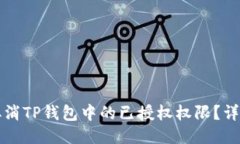 如何取消TP钱包中的已授权权限？详细指南
