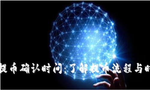 TP钱包提币确认时间：了解提币流程与时间节点