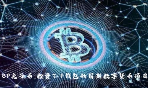 BP兔子币：投资T P钱包的崭新数字货币项目