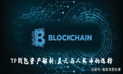 TP钱包资产解析：美元与人民币的选择